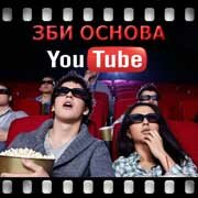 ЗБИ Основа-гль на YouTube